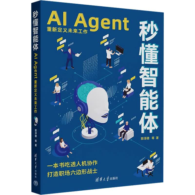 【正版包邮】秒懂智能体 AI Agent重新定义未来工作清华大学出版社9787302687290 图书详情图