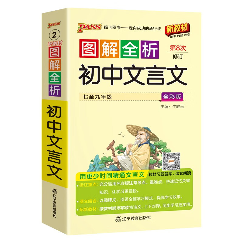 新版图解全析 初中文言文 人教版 速记小手册一本思维导图课本知识清单 25年26年都适用 pass绿卡图书详情图
