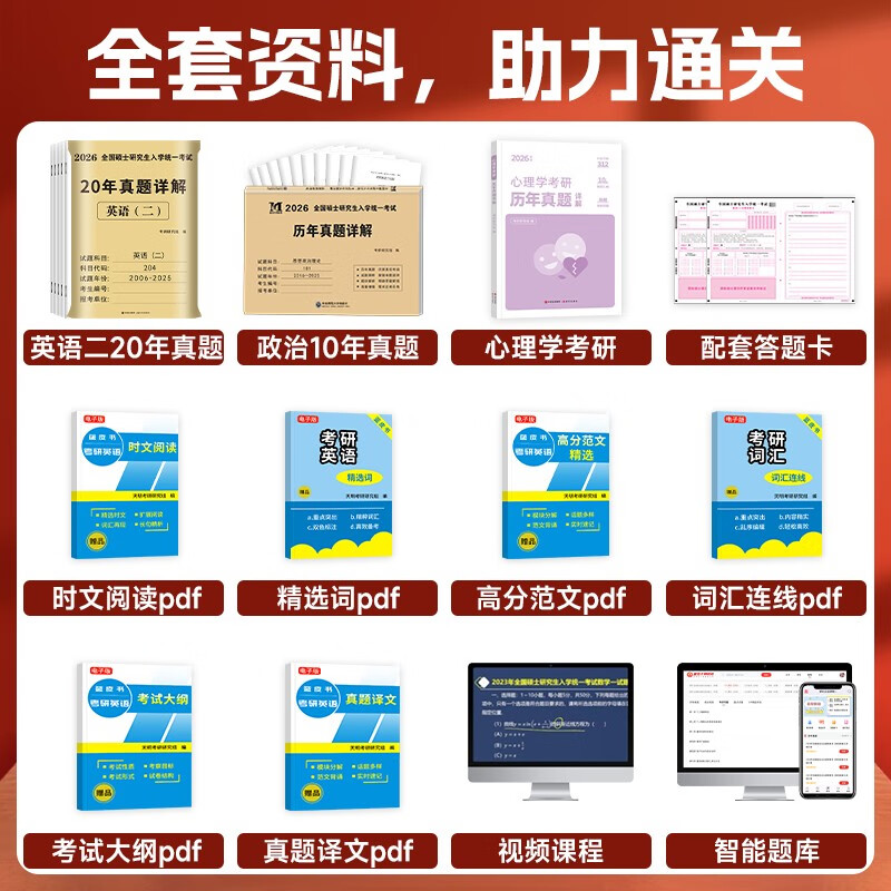 【京仓速发全新正版】考研2026 考研政治10年**+考研英语二20年**+心理学10年**（3本套）天明教育考研研究组143757**现代出版社