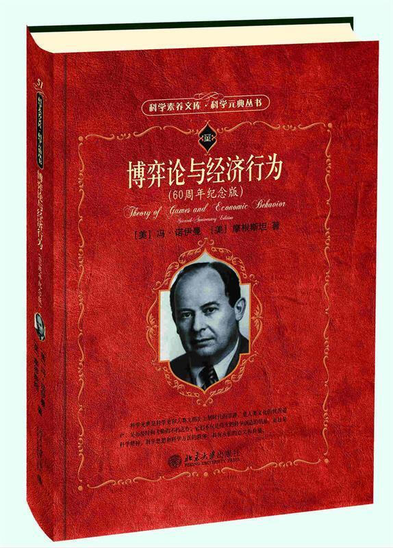 博弈论与经济行为(60周年纪念版)【正版书】详情图