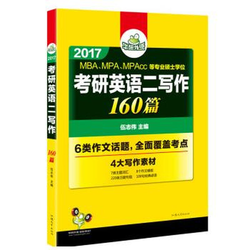 2017MBA、MPA、MPAcc等专业硕士学位考研英语二写作160篇 汕头大学出版社详情图