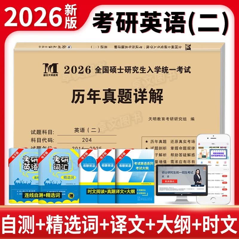 管综2026年管理类联考mba/mpa复习指南考研199综合能力高分教材分册数学逻辑写作精点英语20 (英语二)2016-2025十年真题1本详情图