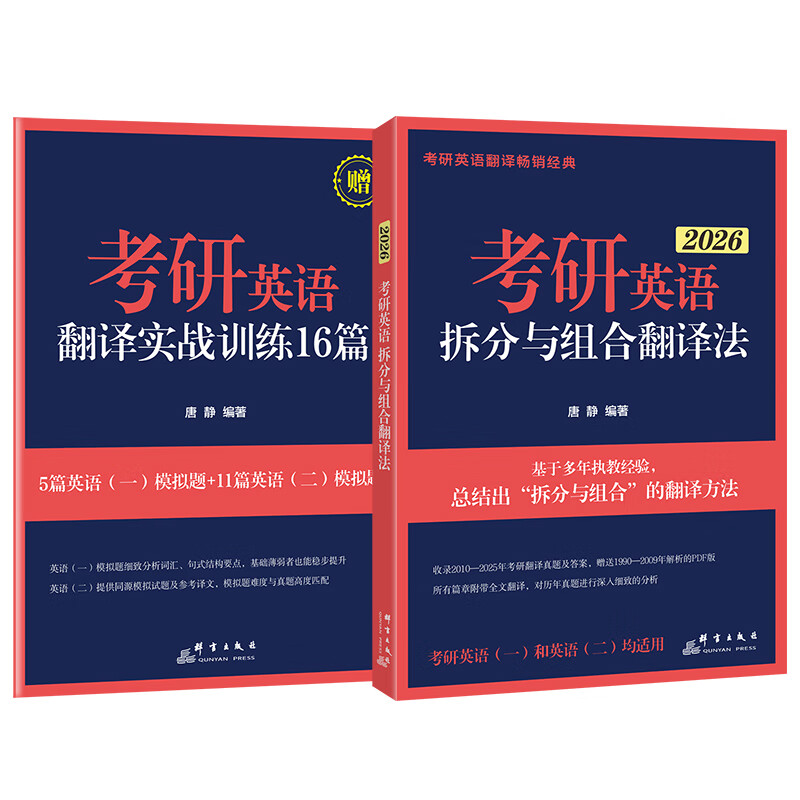 【现货】新东方唐静翻译 2026考研英语拆分与组合翻译法 英语一英二翻译可搭刘晓艳你还在背单词吗红宝书黄皮书句句真研田静 2026高分写作+翻译