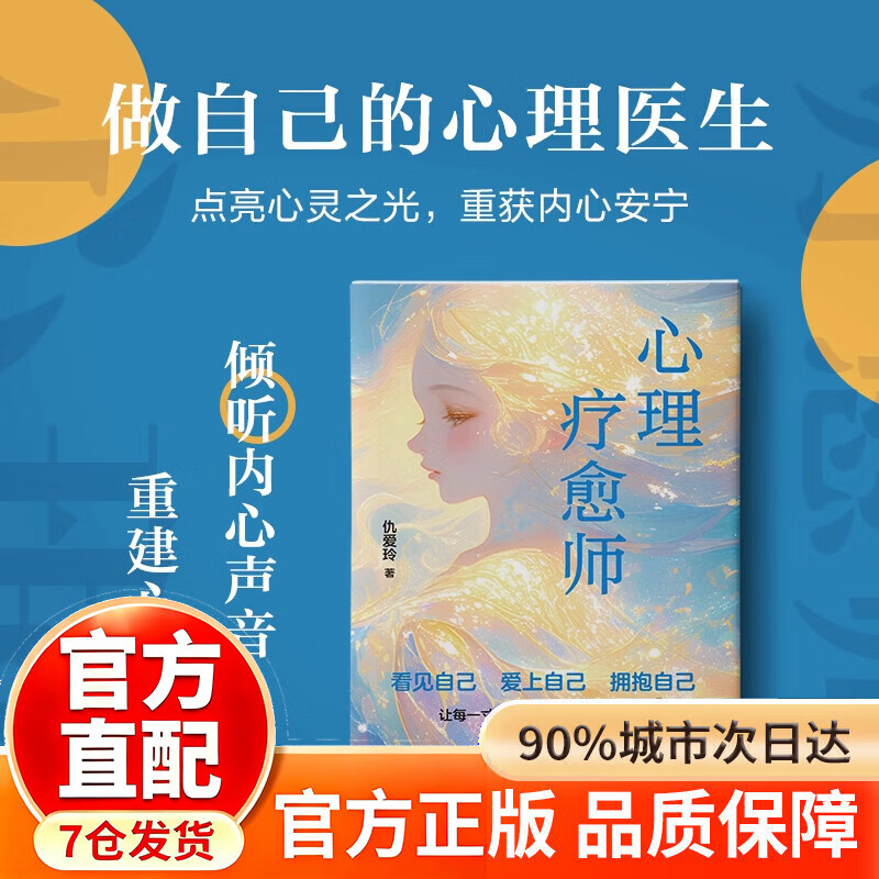 心理疗愈师 心里疗愈师 心理疗愈师仇爱玲 心理疗愈师书籍 拯救抑郁焦虑内耗心理自助书回避型依恋静心 心理疗愈师 【单本】心理疗愈师详情图