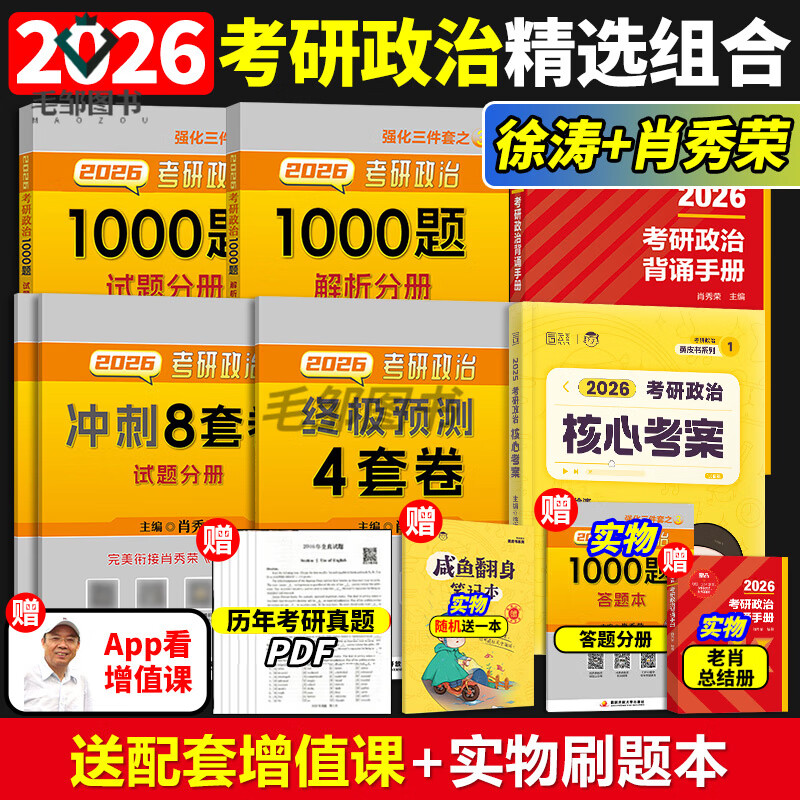 【官方正版】肖秀荣2026考研政治1000题一千题背诵手册肖四肖八背诵手册全家桶精讲精练形势与政策肖4肖8套卷知识徐涛核心考案 2026徐涛核心考案+1000...详情图