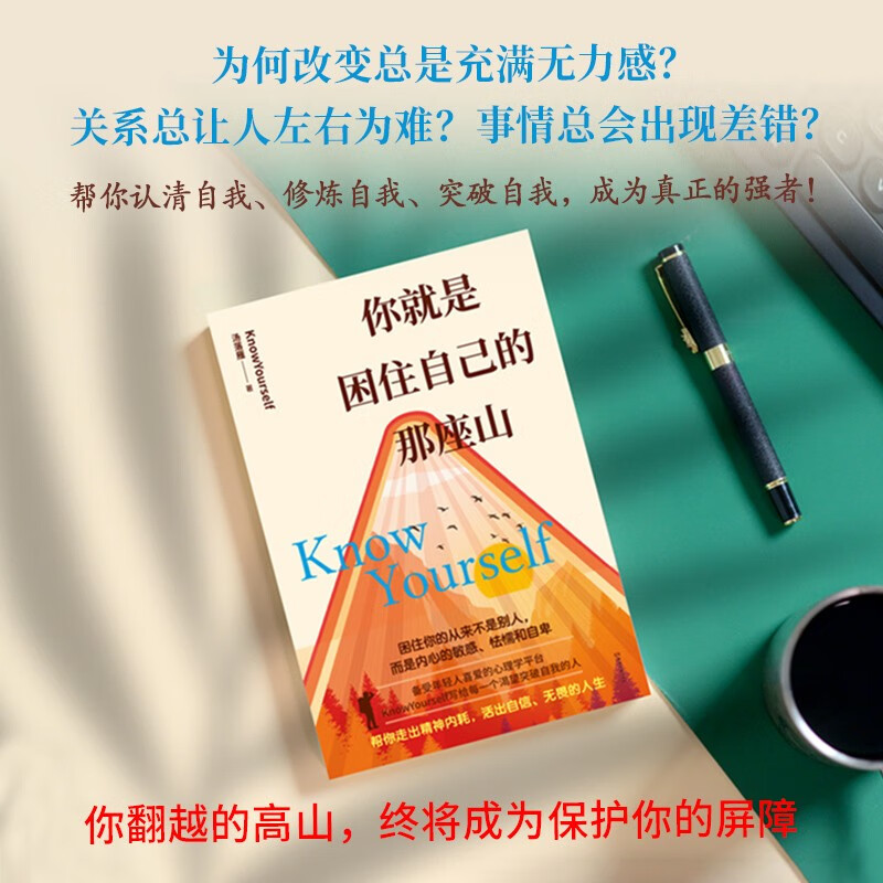 你就是困住自己的那座山 备受年轻人喜爱的心理学平台knowYourself，写给每一个渴望成长的人，帮你成为真正的强者详情图