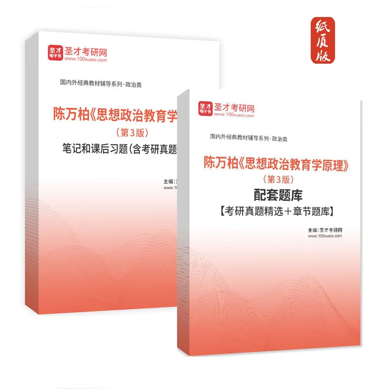 VZVP陈万柏 思想政治教育学原理第3版教材笔记课后习题+考研真题答案 题库(106页) 纸质版(发快递)详情图