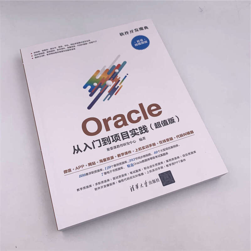 Oracle从入门到项目实践（超值版 超值微视频版）/软件开发魔典详情图