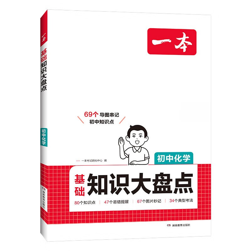 一本初中化学知识大盘点 2026同步教材思维导图串记七八九年级期中期末中考总复习速查记手册详情图