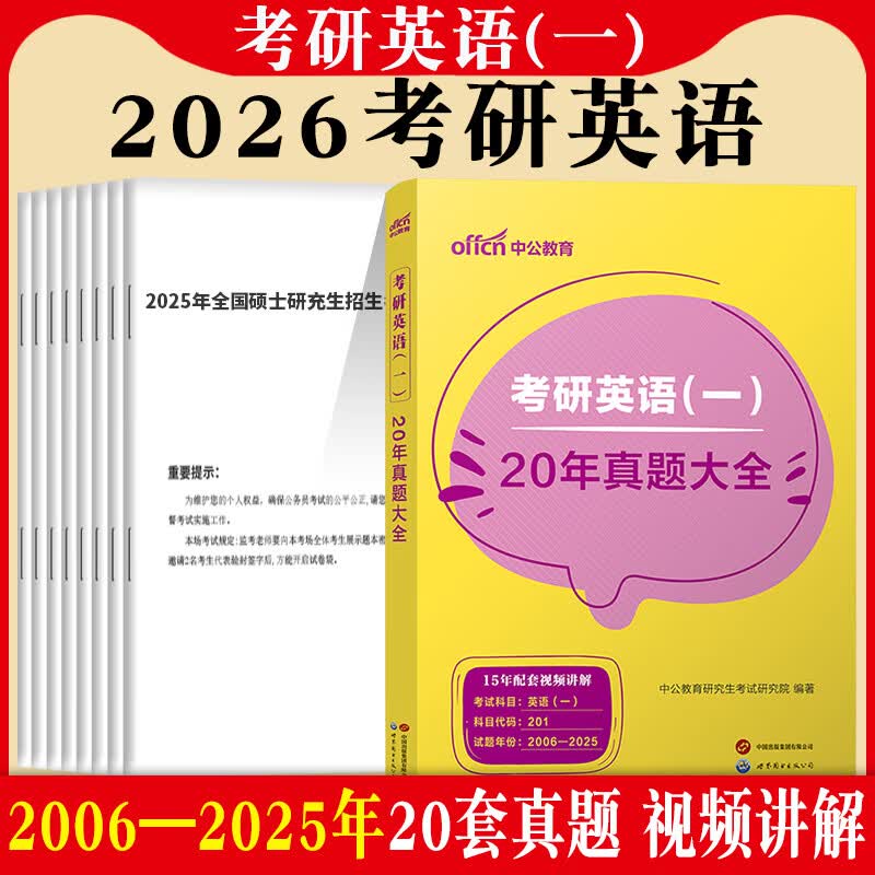 【京东书店】考研英语一/考研政治101】中公2026年全国硕士研究生招生考试用书英语一政治教材历年真题及解析模拟试卷刷题题库考研英语真题 （2026...