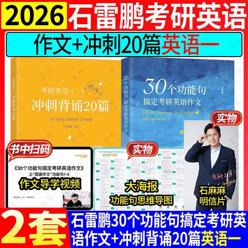 多品可选【官方现货】石雷鹏2026考研英语作文冲刺背诵手册背诵20篇 真题真刷真题试卷 唐迟阅读的逻辑 英语一英语二写作模板冲刺背诵范文 高分写...详情图