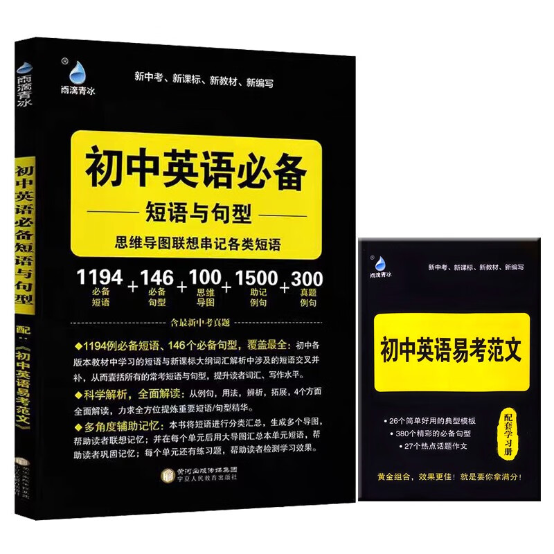 26版初中英语必备短语与句型 思维导图联想串记各类短语中考英语新题型满分解决方案学霸必备新中考新课标新教材雨滴教育详情图