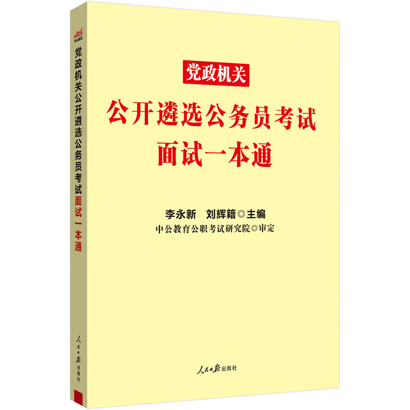 中公考公2025党政机关公开遴选公务员考试省直党政中央机关面试考试用书省份通用：面试一本通