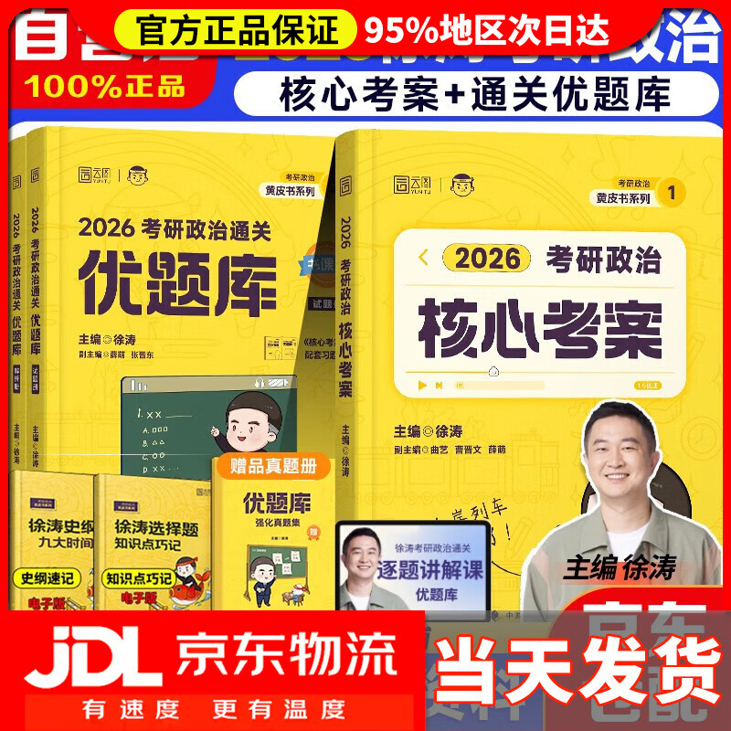 【系列自选】2026徐涛考研政治全家桶徐涛核心考案徐涛冲刺背诵笔记优题库真题版习题版徐涛预测6套卷徐涛预测20题形势与政策小黄书 核心考案+【...详情图