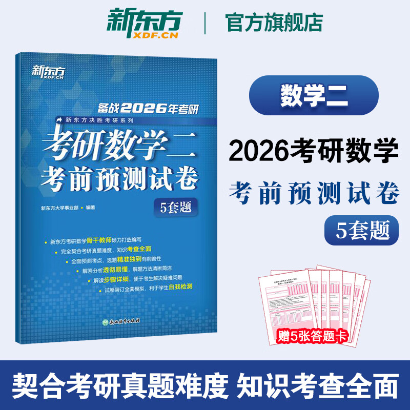 新东方2026考研英语考前预测模拟试卷5套题 预测20篇 英语一二政治数学一二三 模拟试题 押题冲刺试卷决胜考研 2026考研数学考前预测卷（数二）