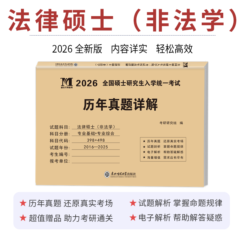 2026考研历年真题试卷 考研 考研真题试卷 2026考研教材配套真题 考研英语一二数学一二三政治法硕专用试题 历年考研真题 法硕非法学 专业科+综合科...详情图
