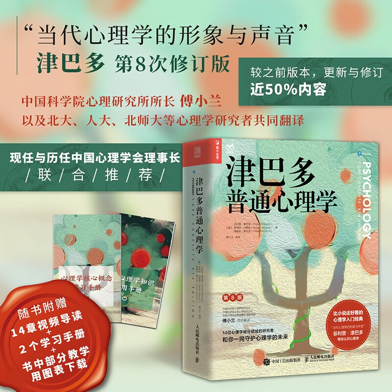 【正版包邮】全套2册 津巴多普通心理学 第8版+津巴多时间心理学 菲利普·津巴多 等著  津巴多心理学 时间观 心理学 心理创伤 心理咨询 新华书店旗舰店心理学图书书籍 图书详情图