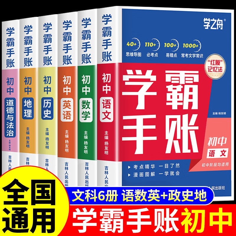 初中学霸手账提分笔记全科9册张雪峰语文数学英语初中生基础知识手册历史地理生物初一二三中考总复习资料书旗舰店学之舟 【文科6册】语数英+政史地 【小学通用】详情图