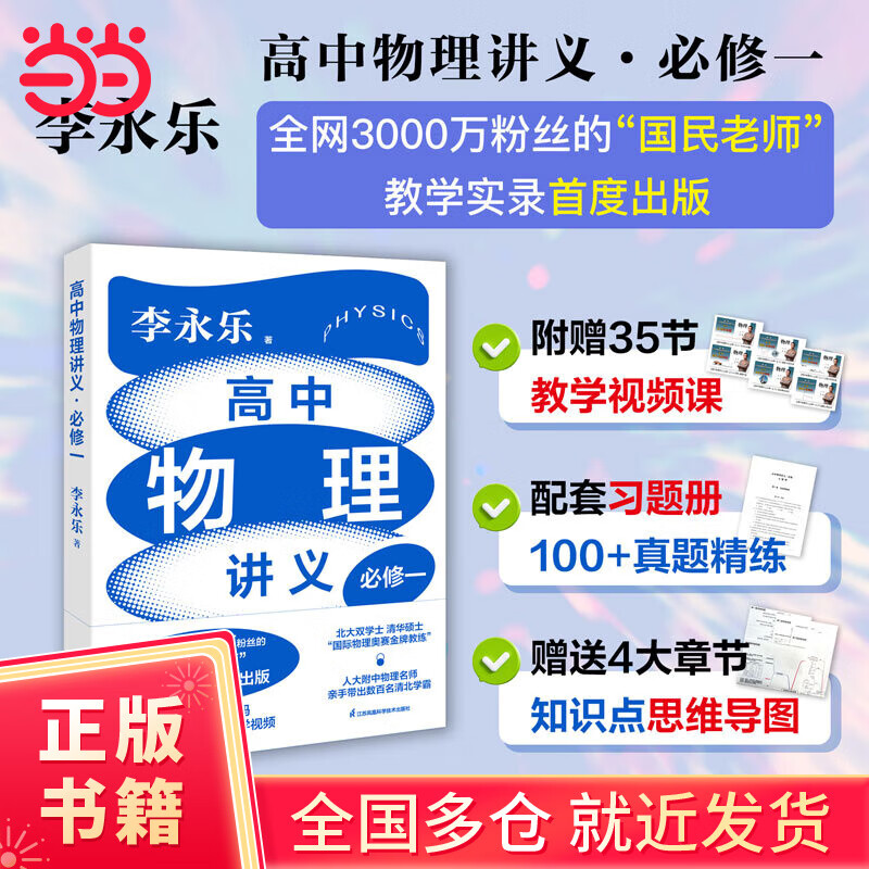 高中物理讲义·必修一（超值书课包：附赠35节教学视频课，配套习题册100+真题精练，赠送4大章节知识点思维导图！全网3000万的“国民老师”教学实录首度出版！）