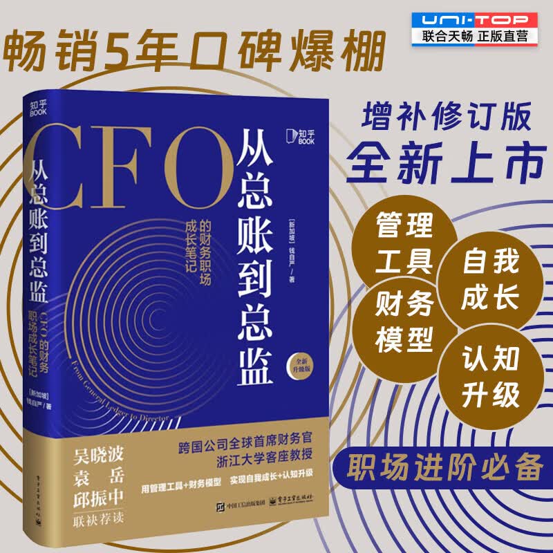 经济管理会计思维自我成长职场提升畅销书籍 从总账到总监 全新升级版详情图