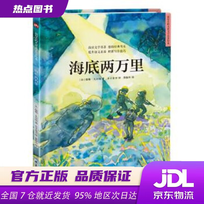 【新华书店 正版新书】海底两万里（精装）科幻经典 儒勒凡尔纳 七年级阅读建议 文学名著 3-6岁 [法]儒勒·凡尔纳 著,详情图