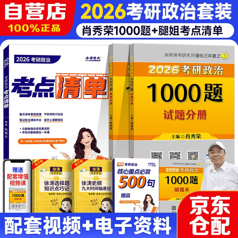 2026考研政治肖秀荣1000题+腿姐陆寓丰考研政治考点清单 2本套 可搭腿姐李永乐武忠祥张宇考研数学闪过英语词汇考研真相汤家凤冲刺背诵手册 