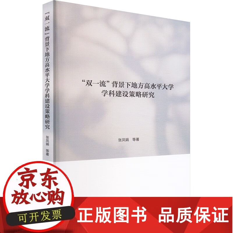 正版包邮 双 背景下地方高水大学学科建设策略研究 张凤娟 等 著 著 教育/教育普及经管励志 图详情图