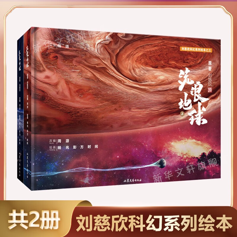 新华正版流浪地球书全2册刘慈欣给孩子的科幻系列绘本16K大尺寸精装故事性趣味性性为一体科普知识读物 流浪地球详情图