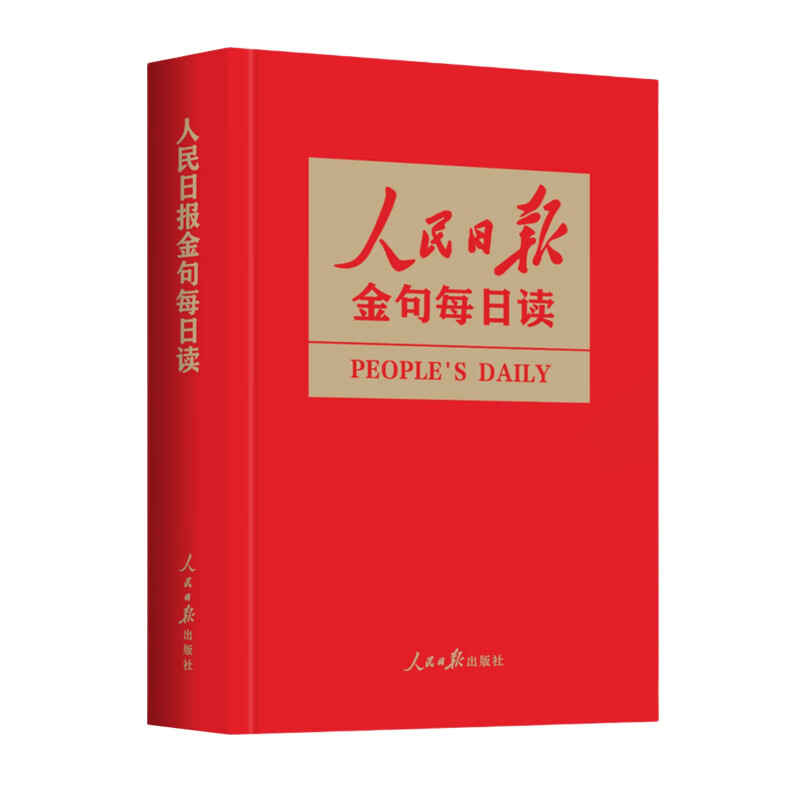 2025新书正版现货 人民日报金句每日读 人民日报出版社详情图