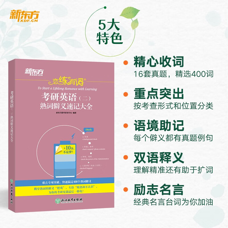 新东方 恋练有词：考研英语（二）熟词僻义速记大全 考研单词小开本便携口袋书详情图
