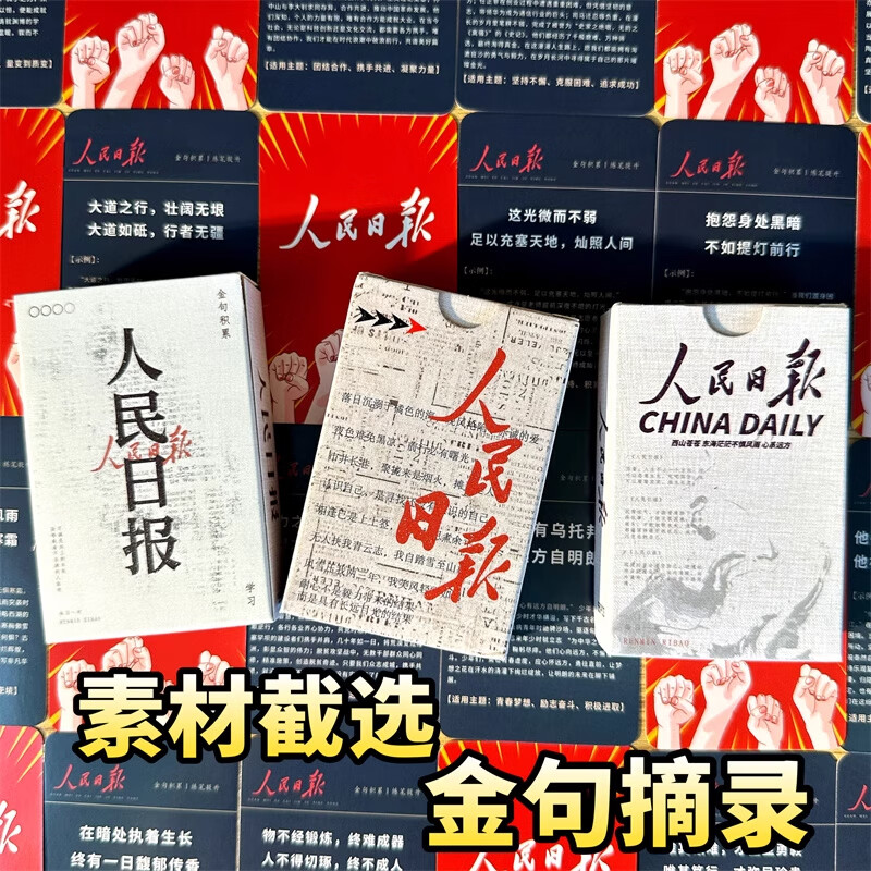 人民日报金句摘抄卡片励志经典鼓励文字学生中高考作文每日写作素材积累高中语文优美句子好词好句积累明信片 人民日报金句红色(55张小卡)详情图