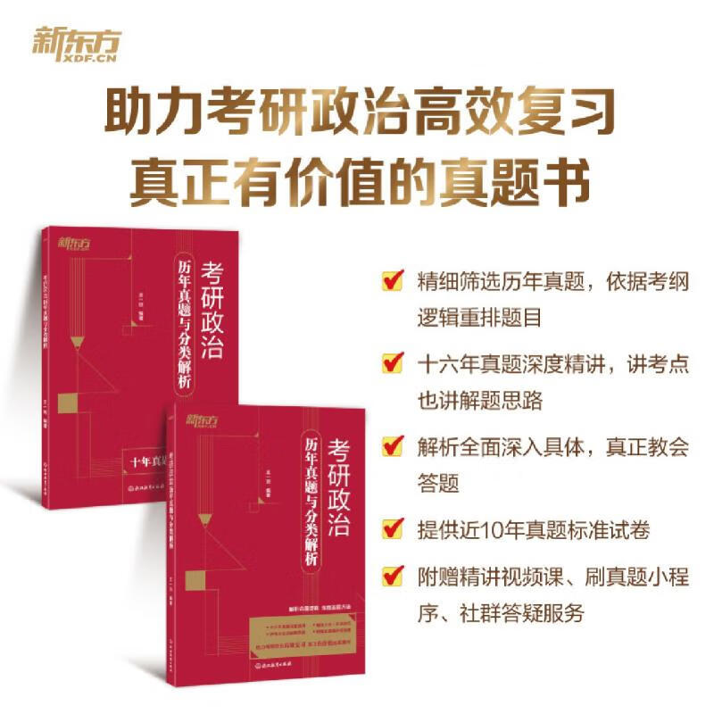新东方2026年考研政治核心考点强化训练模拟试卷题库 考研政治历年真题与分类解析详情图