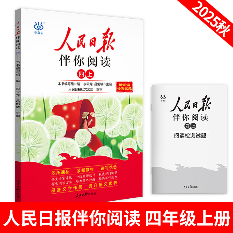 【正版速发】2025秋人民日报伴你阅读一二三四五六年级上下册语文人教版小学生素养教你写好文章阅读理解精选时文美文素材金句摘抄带你读时政陪你 【单本】人民日报伴你阅读 六年级上详情图