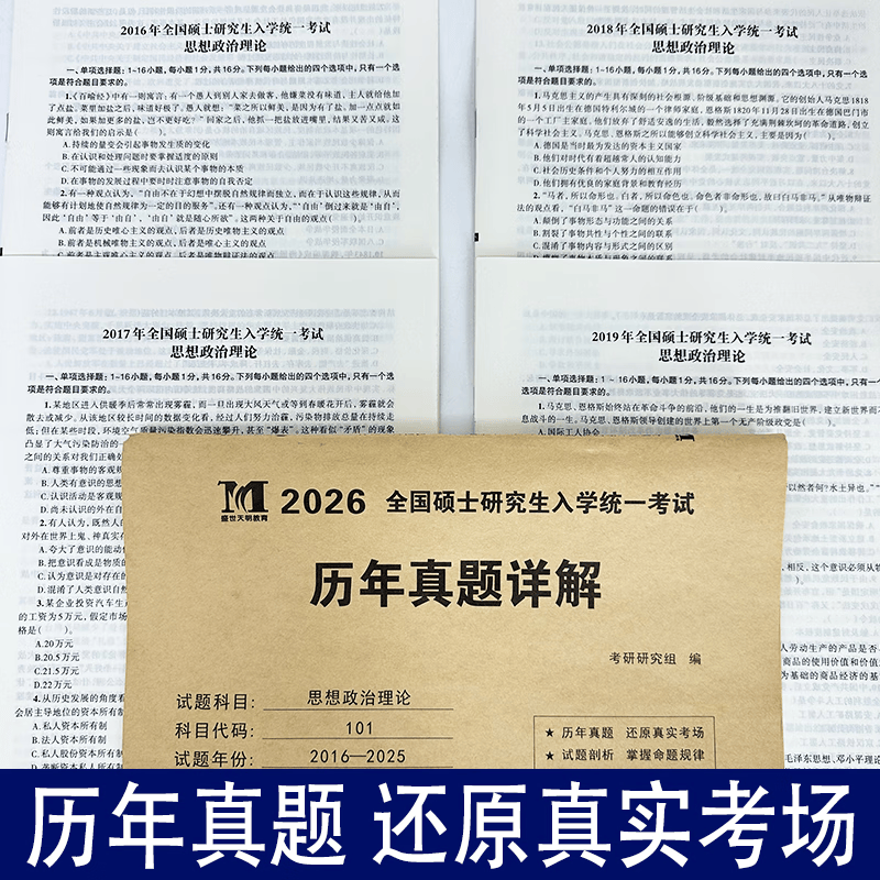 2026考研政治历年真题详解 考研英语一二真题历年真题试卷赠答题卡电子解析考研政治历年真题详解思想政治理论 考研政治【16-25】+英语一【02-25】详情图