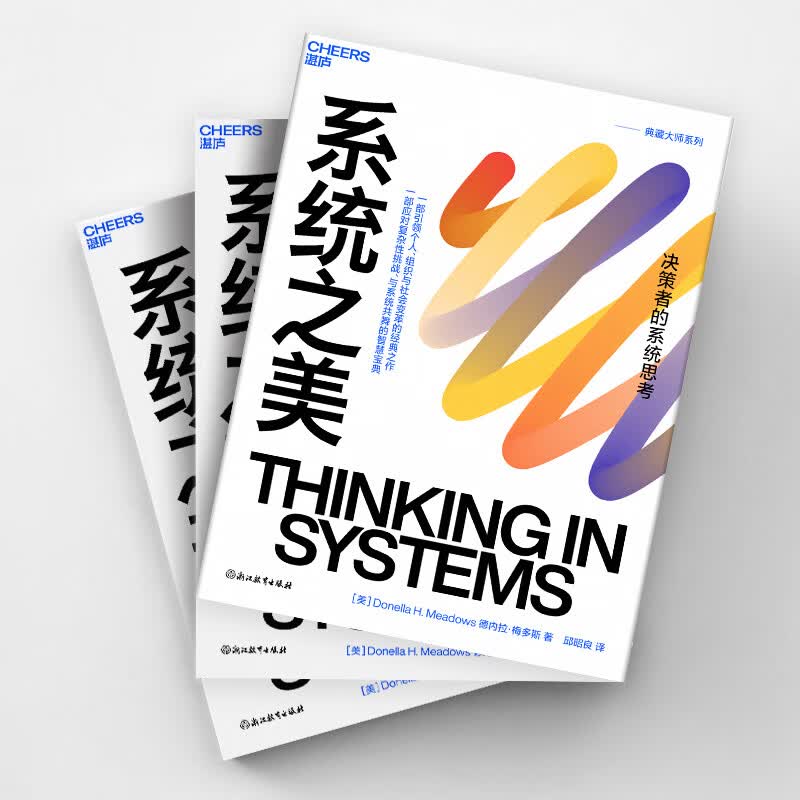 系统之美 (美)德内拉·梅多斯 著 邱昭良 译 管理学理论/MBA经管、励志 新华书店正版图书籍 浙江教育出版社 系统之美详情图