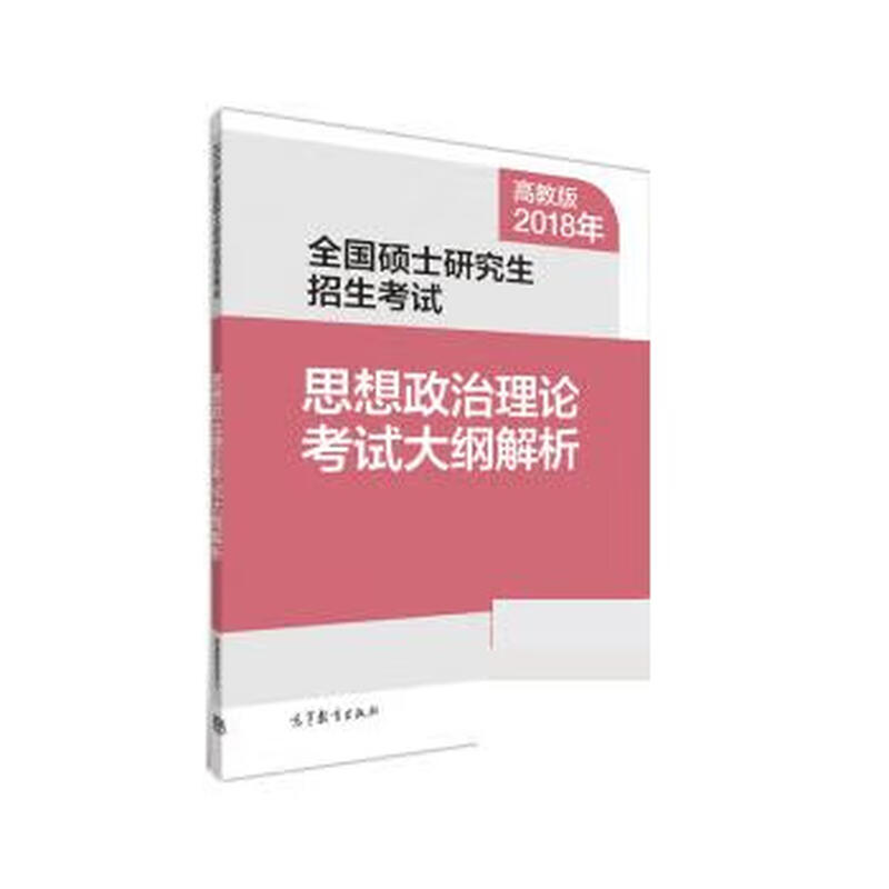 2018年全国硕士研究生招生考试思想政治理论考试大纲解析【正版书】详情图
