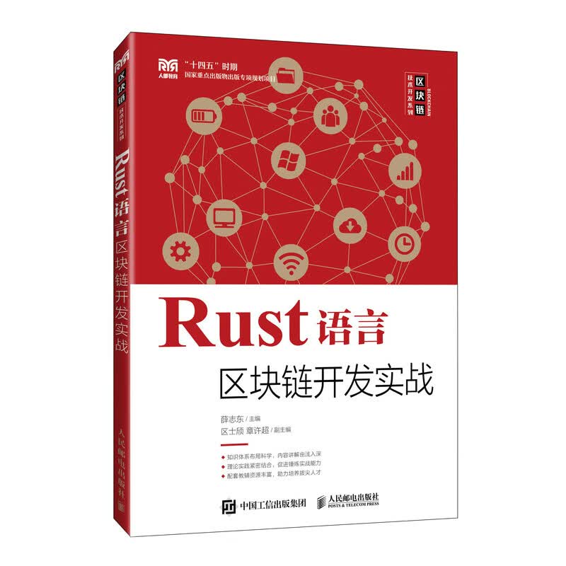 Rust语言区块链开发实战详情图