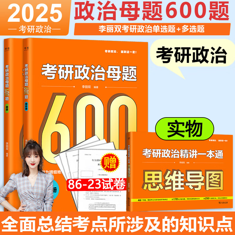 【微瑕旧书】2025李丽双考研政治母题600题 新高考地区通用