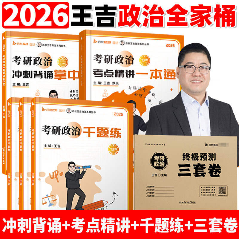 【官方正版】2026考研政治一本通书课包王吉罗天101思想政治理论考点精讲搭腿姐陆寓丰冲刺背诵手册徐涛优肖秀荣1000题SKB 2026王吉政治一本通【现货...详情图