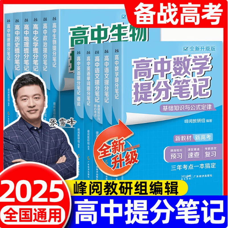 【京仓直配-云仓发货】高中知识大盘点 高中思维导图 早起5五分钟速记高中知识大盘点 高中分层练张雪峰2025新版数学分层练 高中提分笔记 【全套9册】语数英物化生政历地