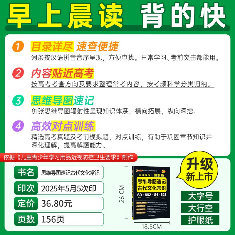新版晨读晚练 思维导读速记古代文化常识 图解版 图解古代文化常识思维导图 25年26年都适用 pass绿卡图书详情图