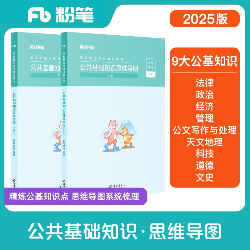 粉笔事业编2025公共基础知识思维导图公基事业单位考试用书详情图
