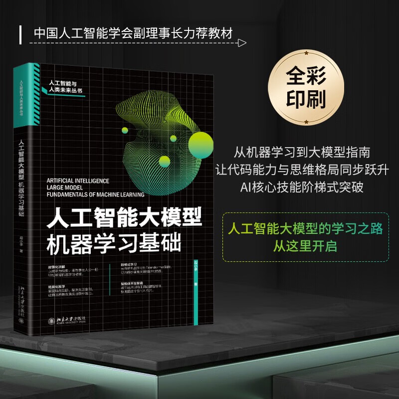 人工智能大模型：机器学习基础