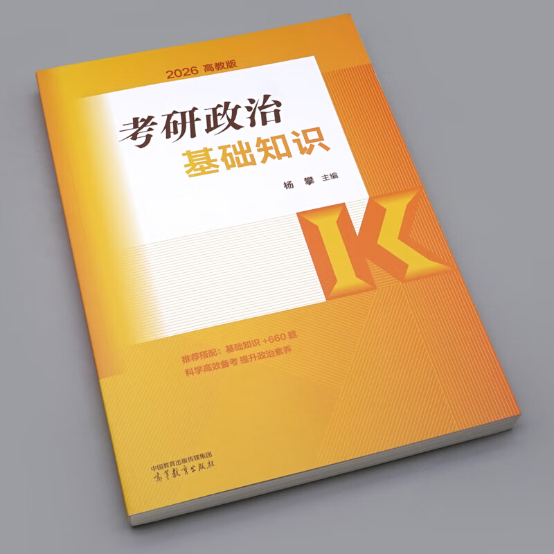 2026版考研政治基础知识 杨攀 高等教育出版社9787040648409详情图