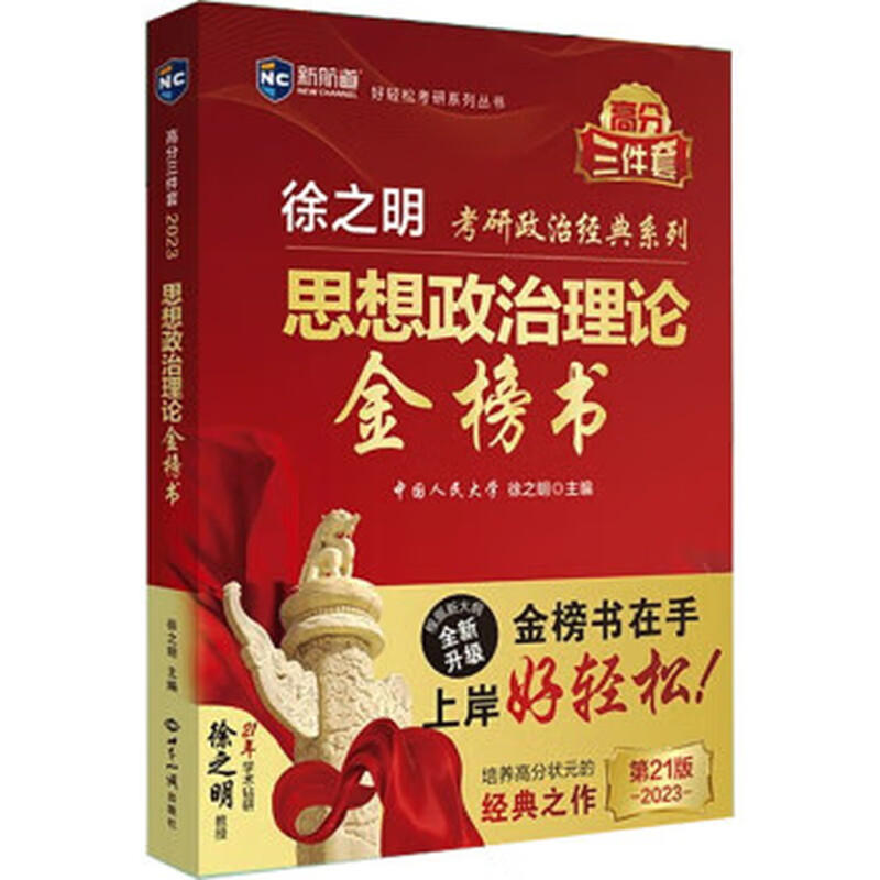 【京东物流】新航道 (2026)徐之明思想政治理论金榜书 考研政治 考试纲 马克思主义基本原理形势详情图