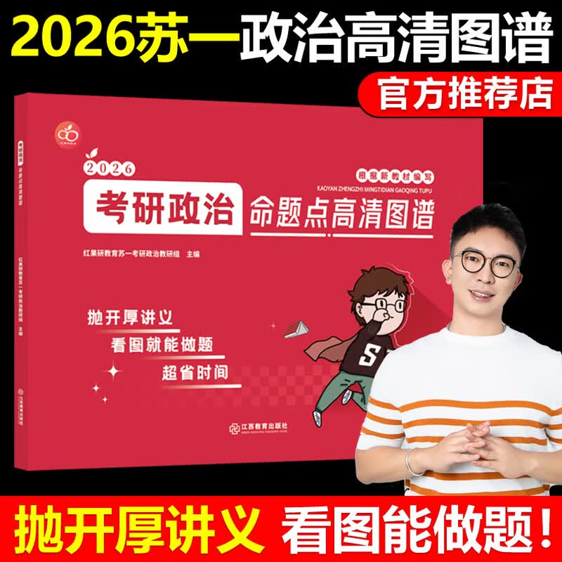 官方正版】2026考研政治肖秀荣1000题+肖四肖八+苏一思维导图+甄选800题+选择题提分背诵手册26苏一说了命题点高清图谱速背2025 2026苏一政治图谱【现货...详情图