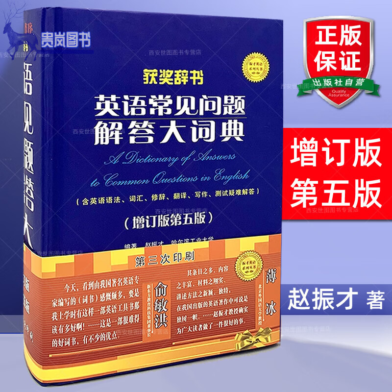 英语常见问题解答大词典(增订版第5版)赵振才著薄冰序英语学习词典工具文教书籍含高考考研四六级英语试题索引世界图书出版公司详情图