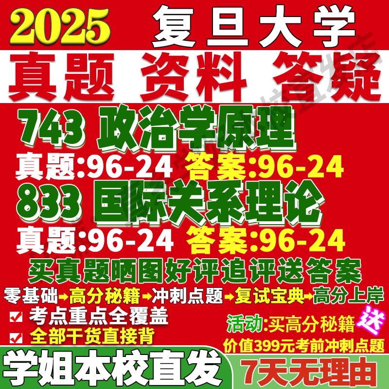 复旦大学743政治学原理833国际关系外交学理论考研真题网课辅导 高分秘籍（全套资料） 743政治学原理详情图