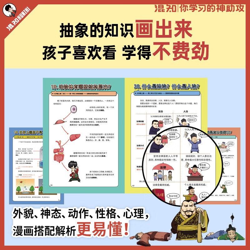 混知漫画.初中小四门早知道（生物学、地理、历史、道德与法治）政史地生提前学快人一步，混子哥半小时漫画团队新作！详情图