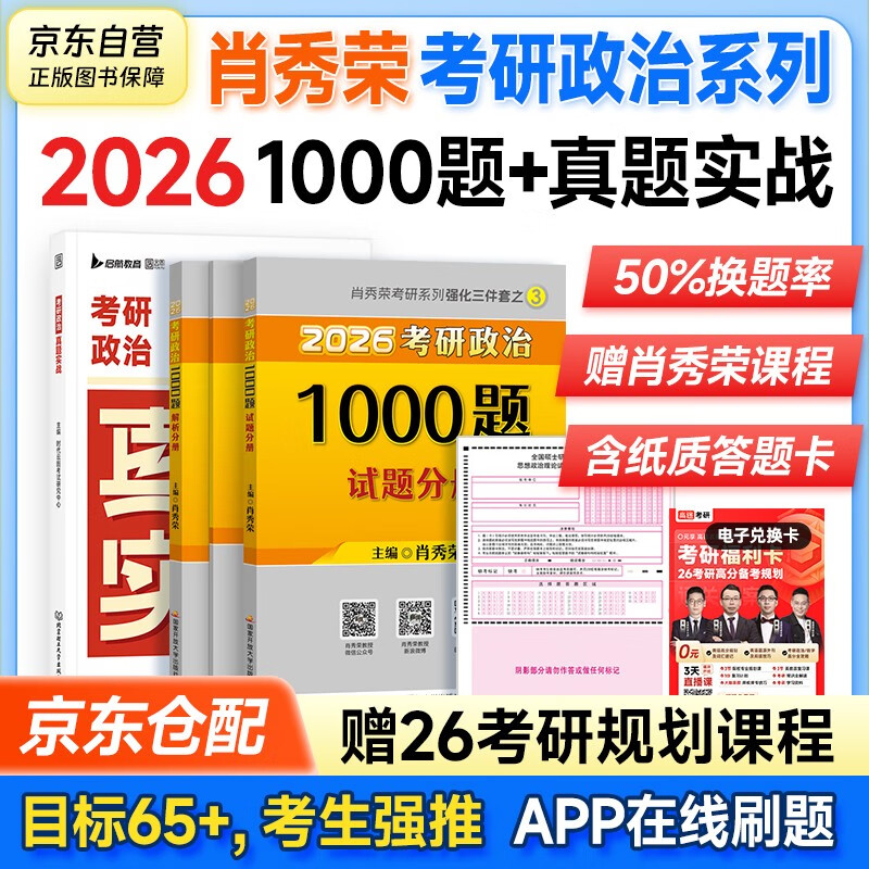 肖秀荣1000题肖秀荣考研政治2026 1000题（赠答题本）+真题实战 2件套 可搭李永乐武忠祥张宇汤家凤1800题考研数学徐涛核心考案腿姐冲刺背诵手册